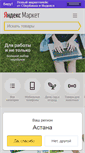 Mobile Screenshot of market.yandex.kz